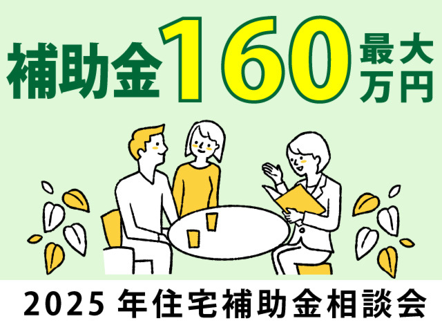 【2025年住宅補助金】最新の補助金を活用して賢く家づくり！