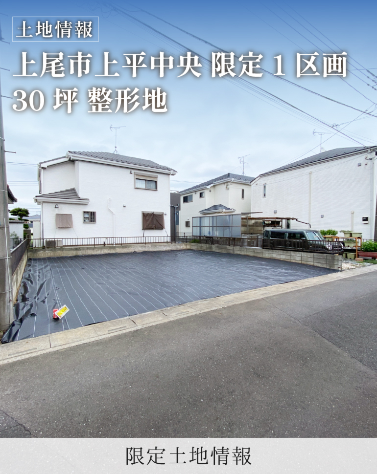 【上尾市上平中央 土地情報】30坪、利便性が良い閑静な住宅地<全1区画>