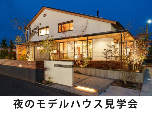 【終了しました】夜のモデルハウス見学会｜床下エアコン×無添加無垢の家