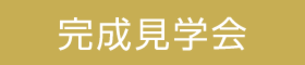 北欧モダン×和モダン　完成見学会