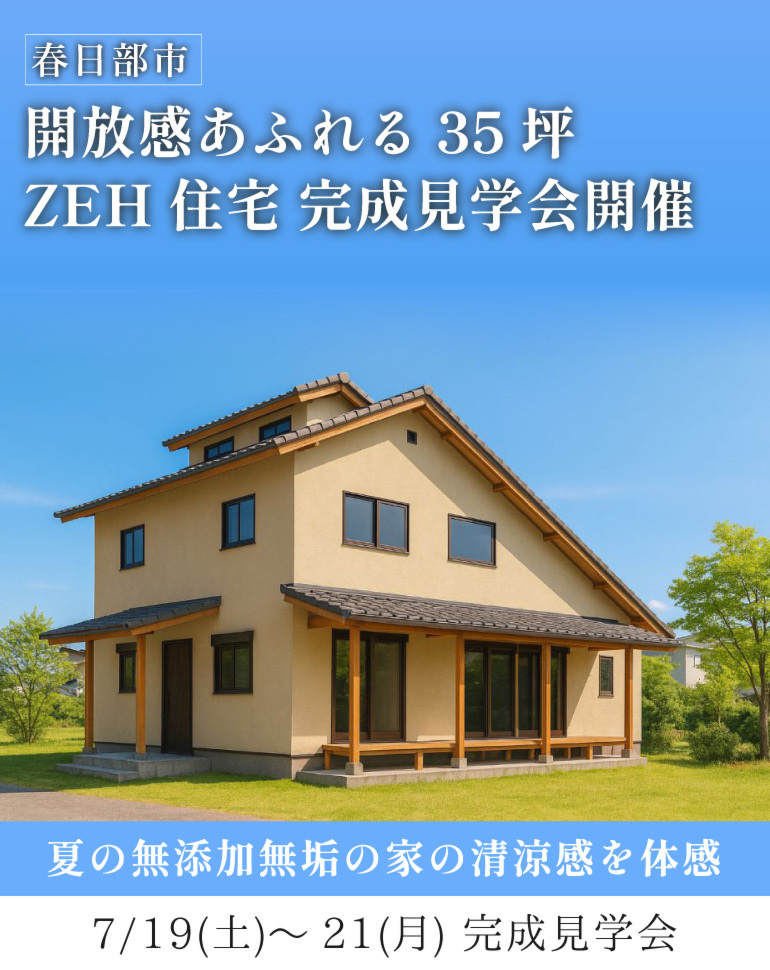 春日部市 完成見学会！延床35坪、自然素材で造る上質和モダン×ZEH住宅の涼しさを体感