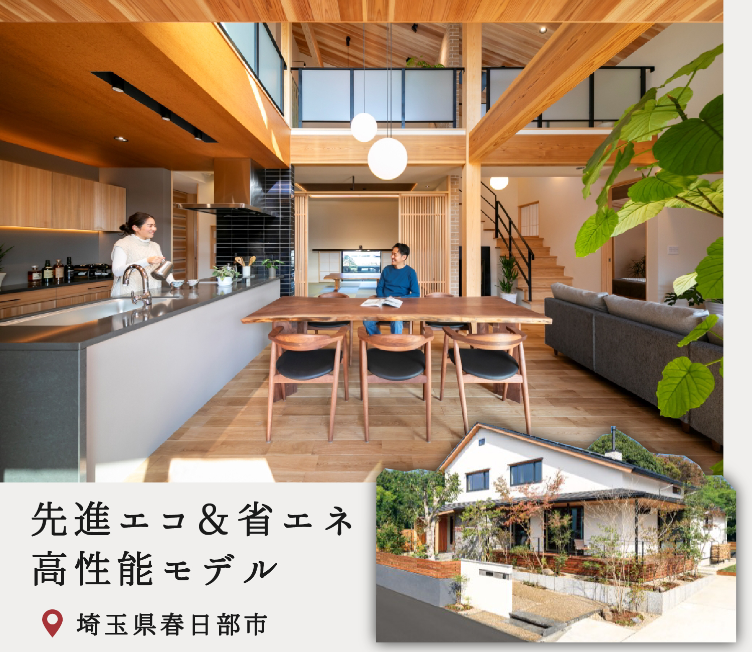 埼玉県春日部市モデルハウス_高性能