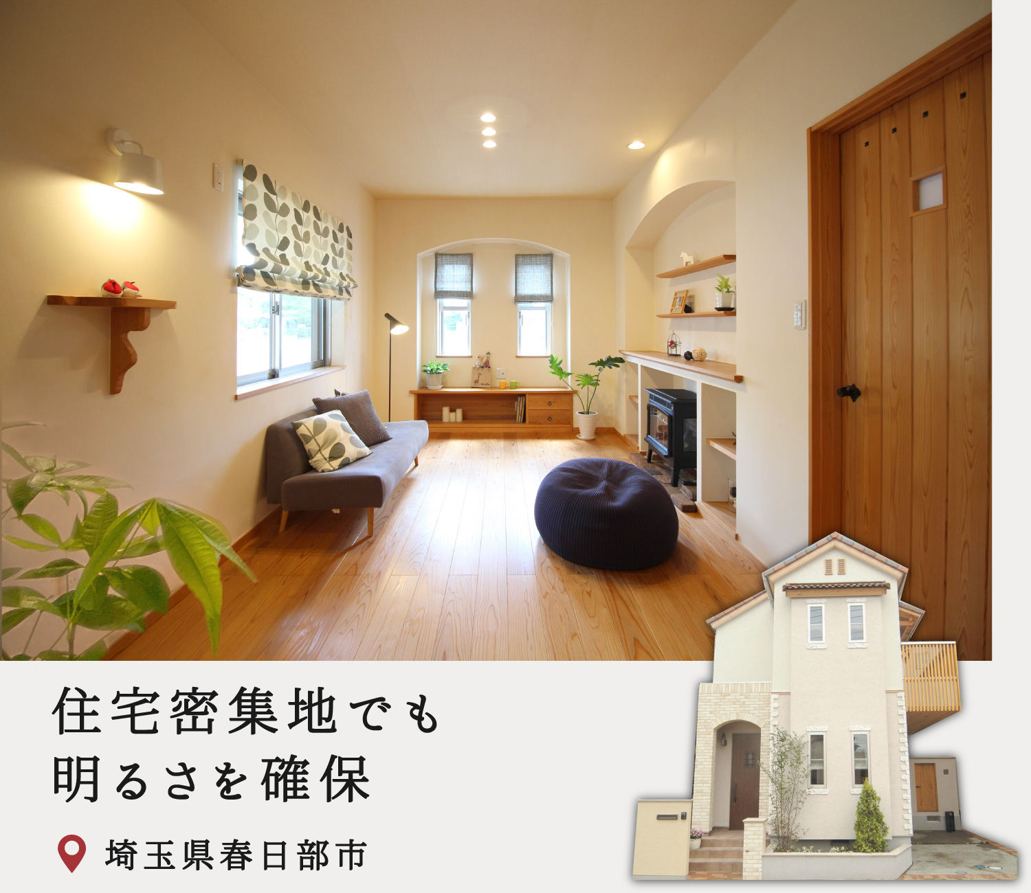 埼玉県春日部市_北欧モダン