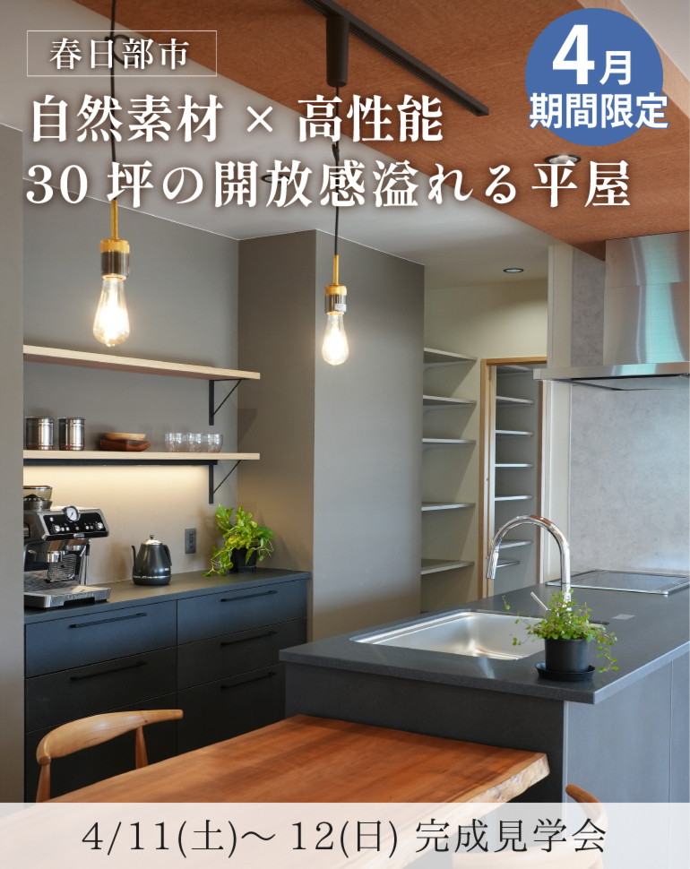 春日部市完成見学会！30坪平屋 機能性とデザインを両立した無添加無垢の家