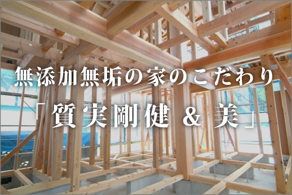 無添加無垢の家のこだわり