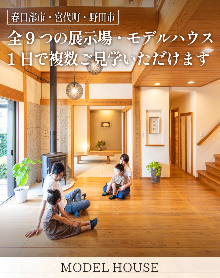 展示場で体感「1年を通じて心地よい無添加無垢の家」