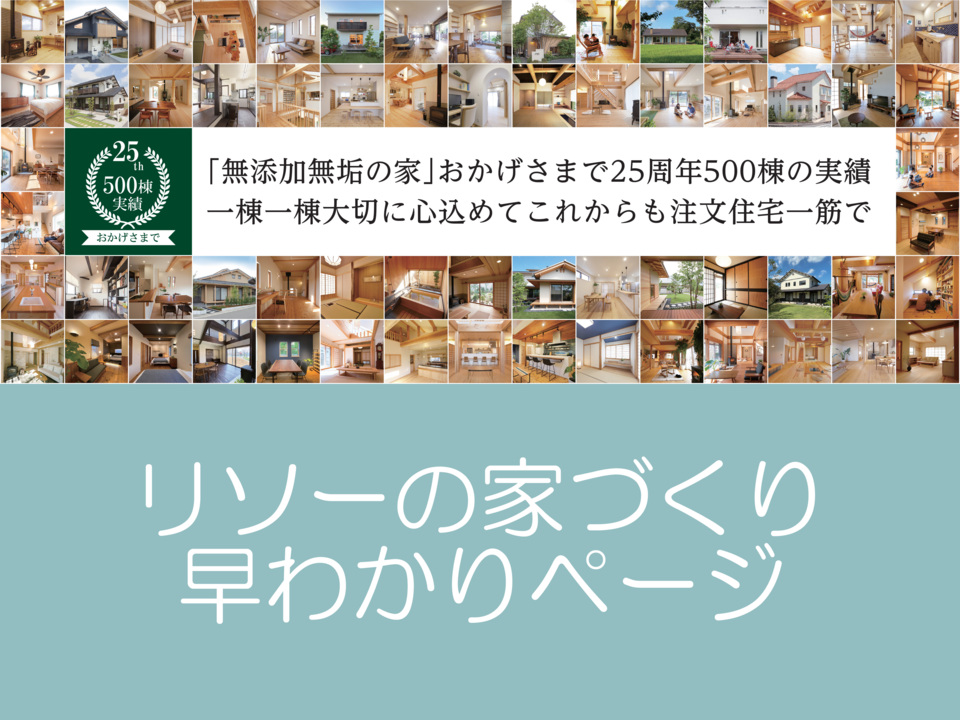 無添加無垢の家づくり