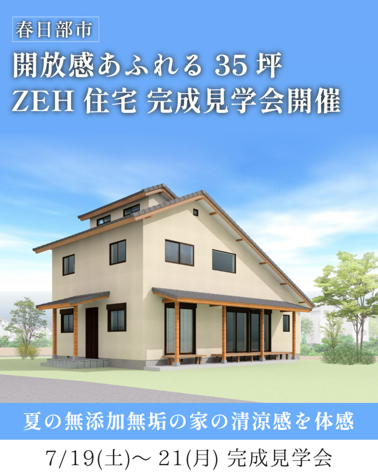 春日部市 完成見学会！延床35坪、自然素材で造る上質和モダン×ZEH住宅の涼しさを体感
