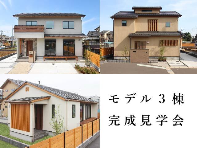 モデル棟３棟完成見学会開催中！「アーバンビレッジⅡ期」