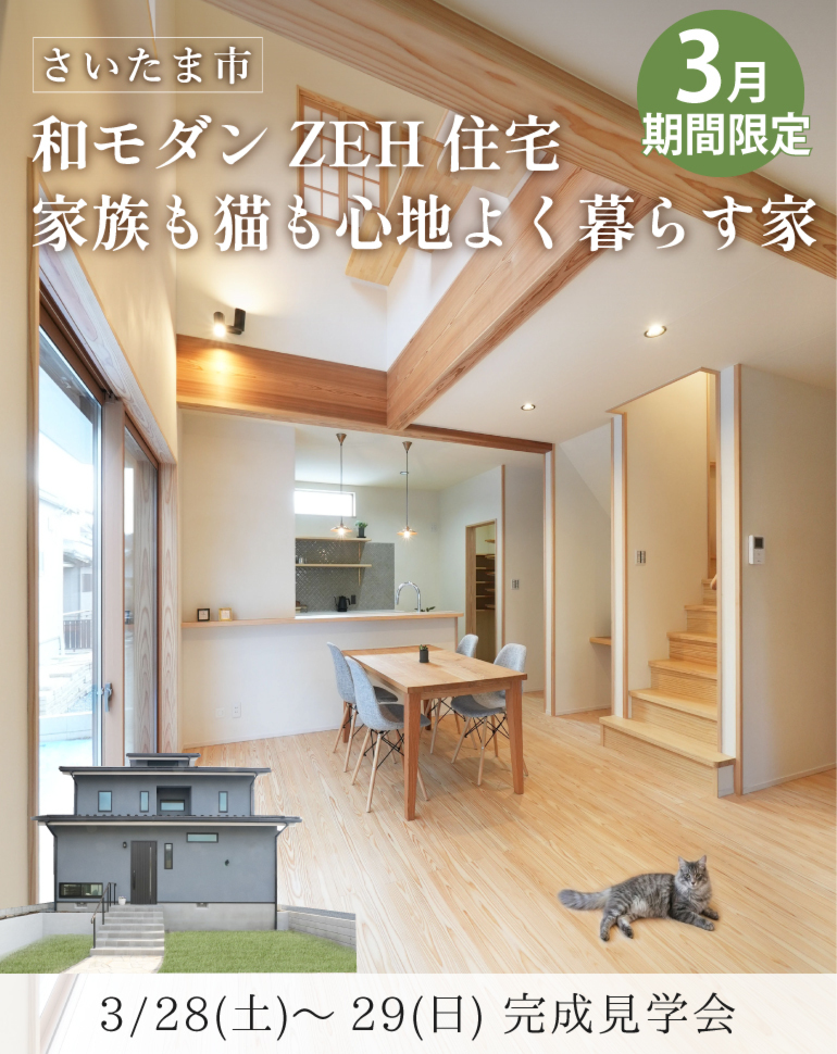 さいたま市緑区完成見学会！ZEH住宅 和モダン無添加無垢の家