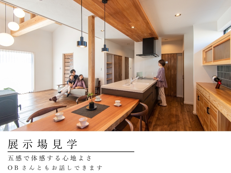 「1年を通じて心地よい無添加無垢の家」を7つの展示場で体感