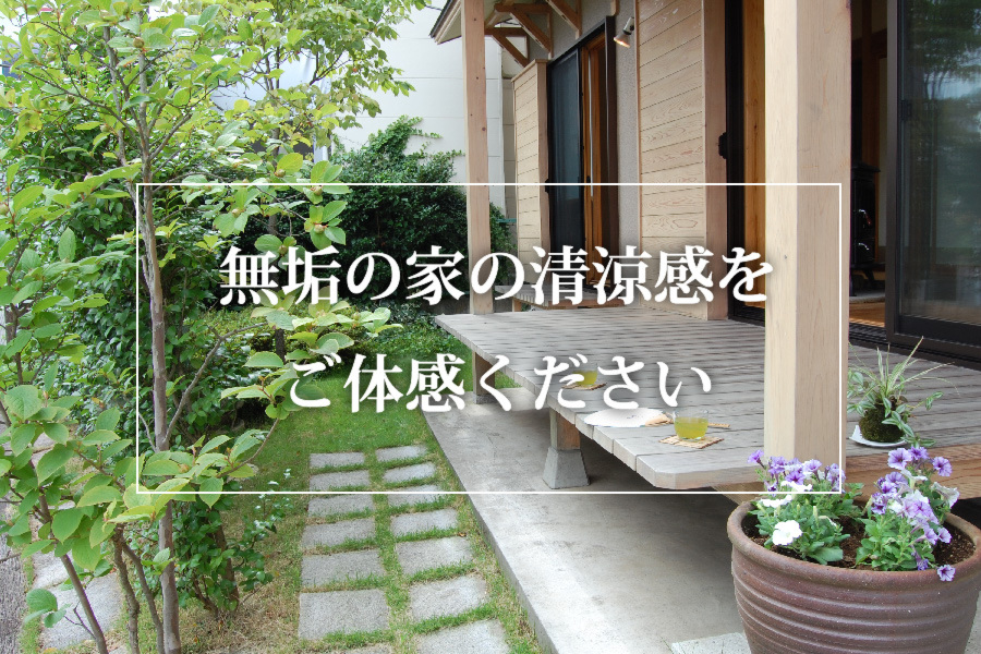 「無垢の家の清涼感」体感会