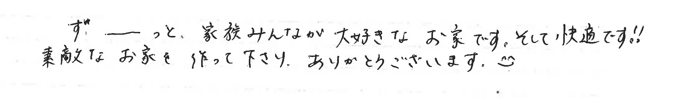 越谷市S様注文住宅10年点検アンケート