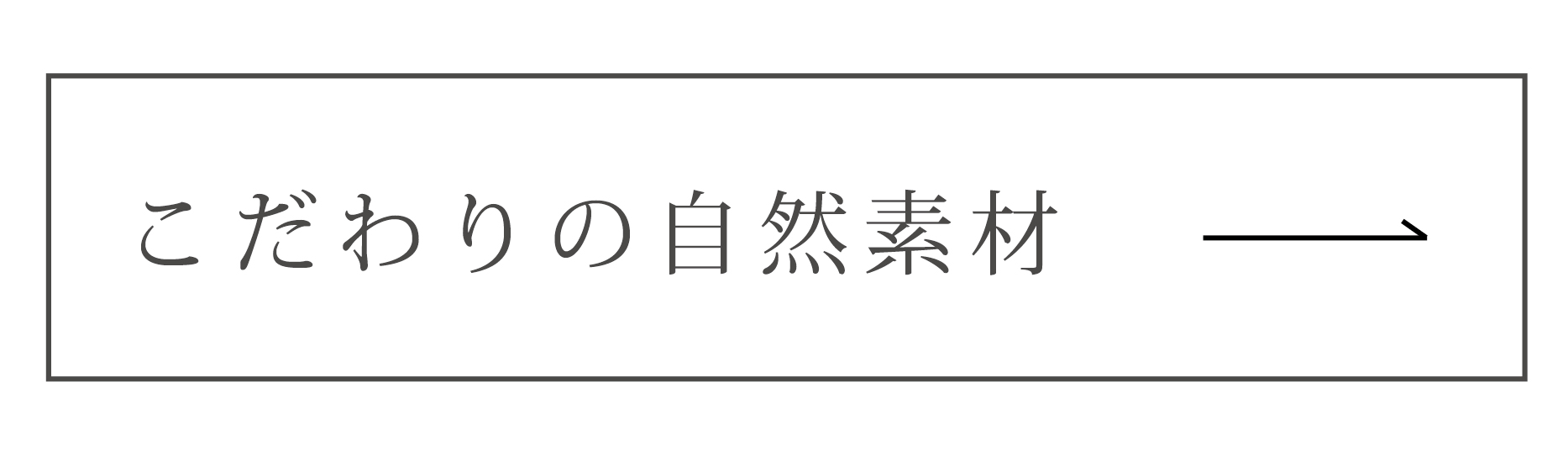 こだわりの自然素材