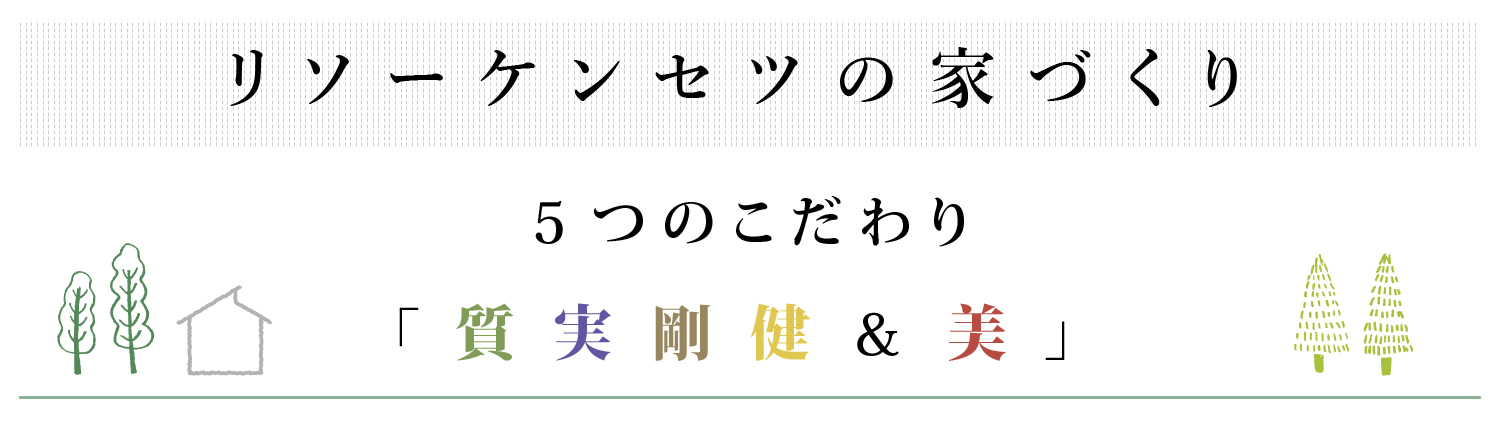 無添加無垢の家づくりのこだわり