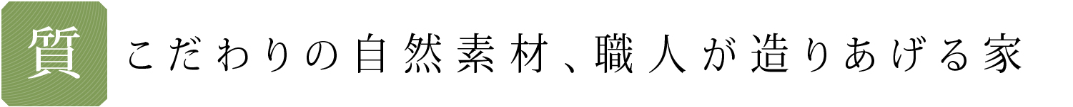 自然素材の家