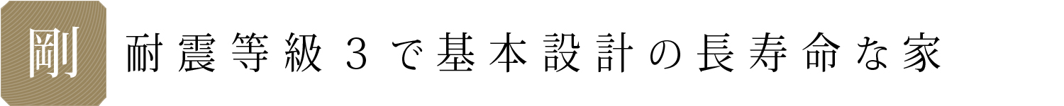 長寿命な家