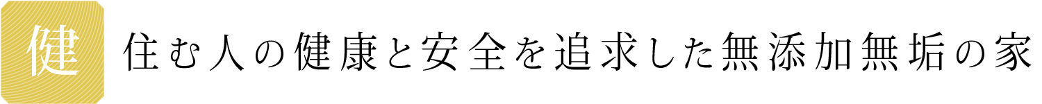 健康を追求した無添加無垢の家