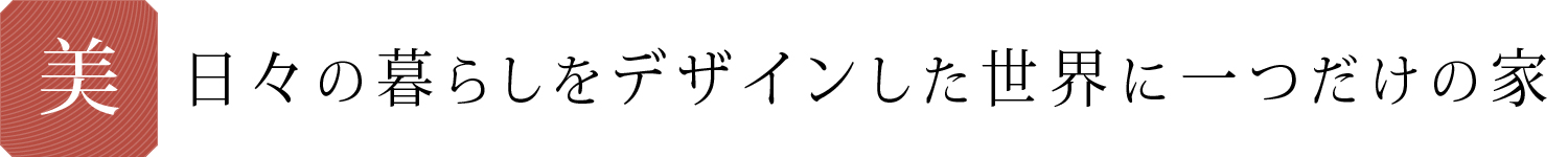 暮らしをデザイン