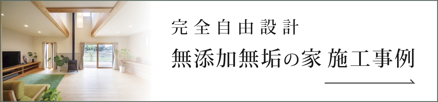 無添加無垢の家施工事例