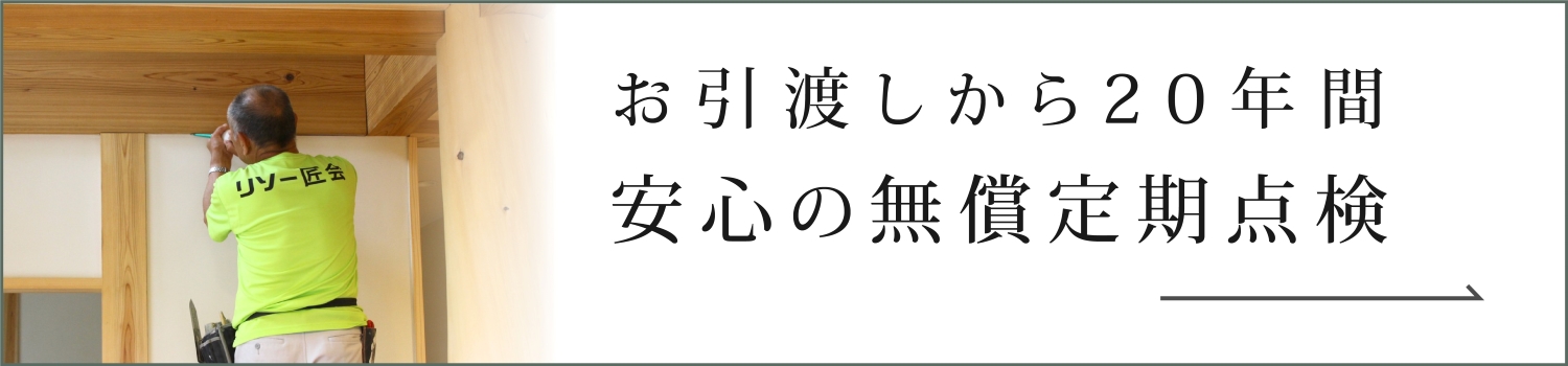 20年間の定期点検