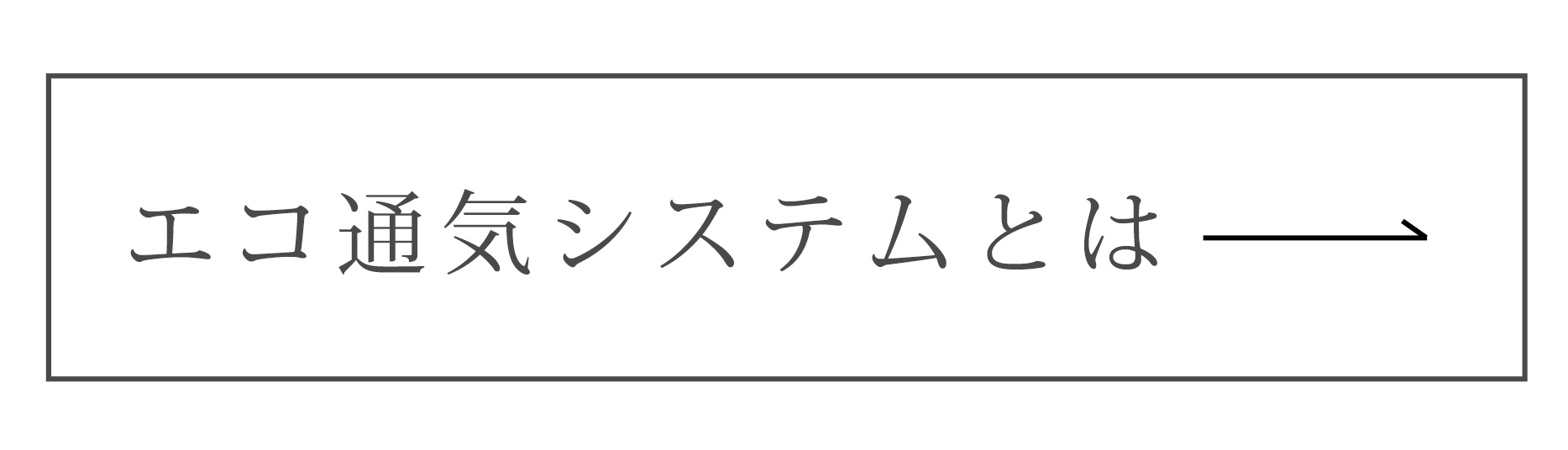 エコ通気システムとは