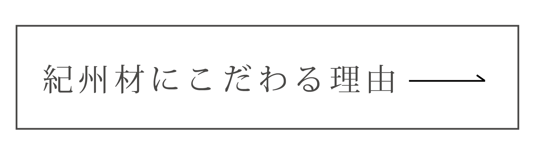 紀州材にこだわる理由