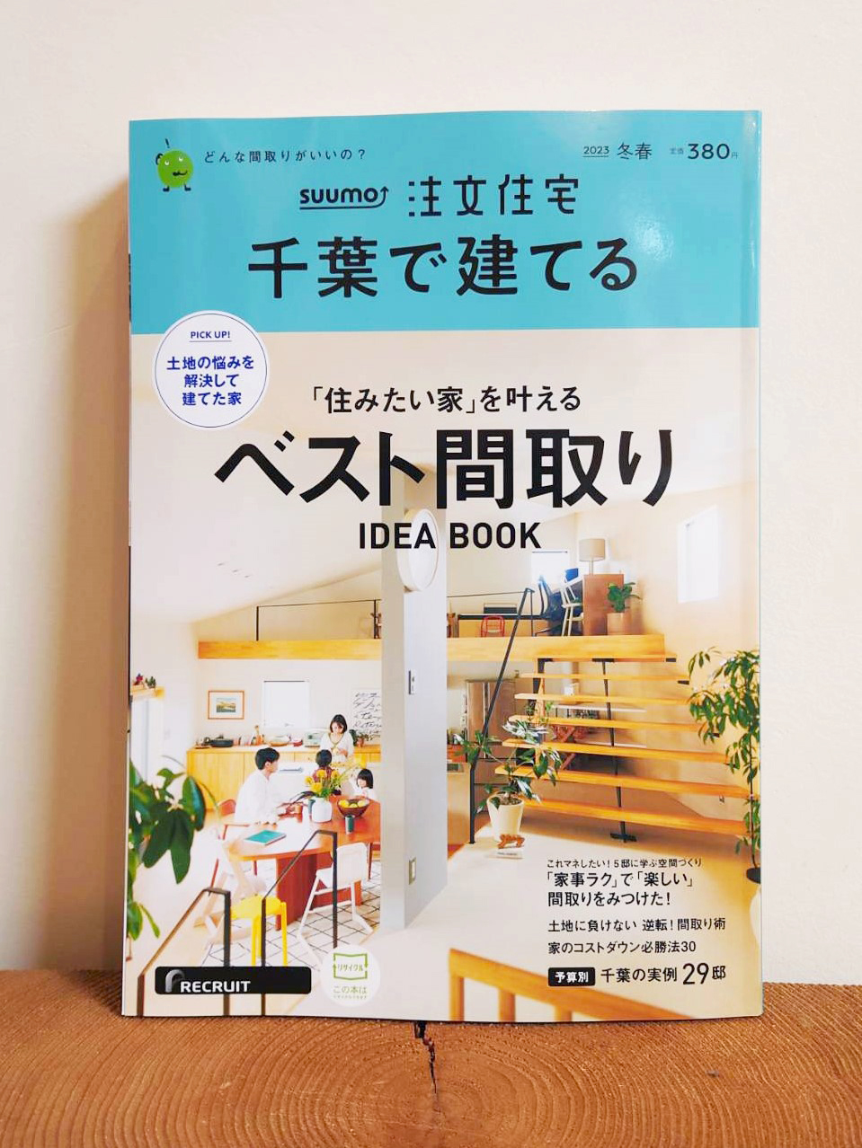 SUUMO注文住宅「千葉で建てる 2023年冬春号」