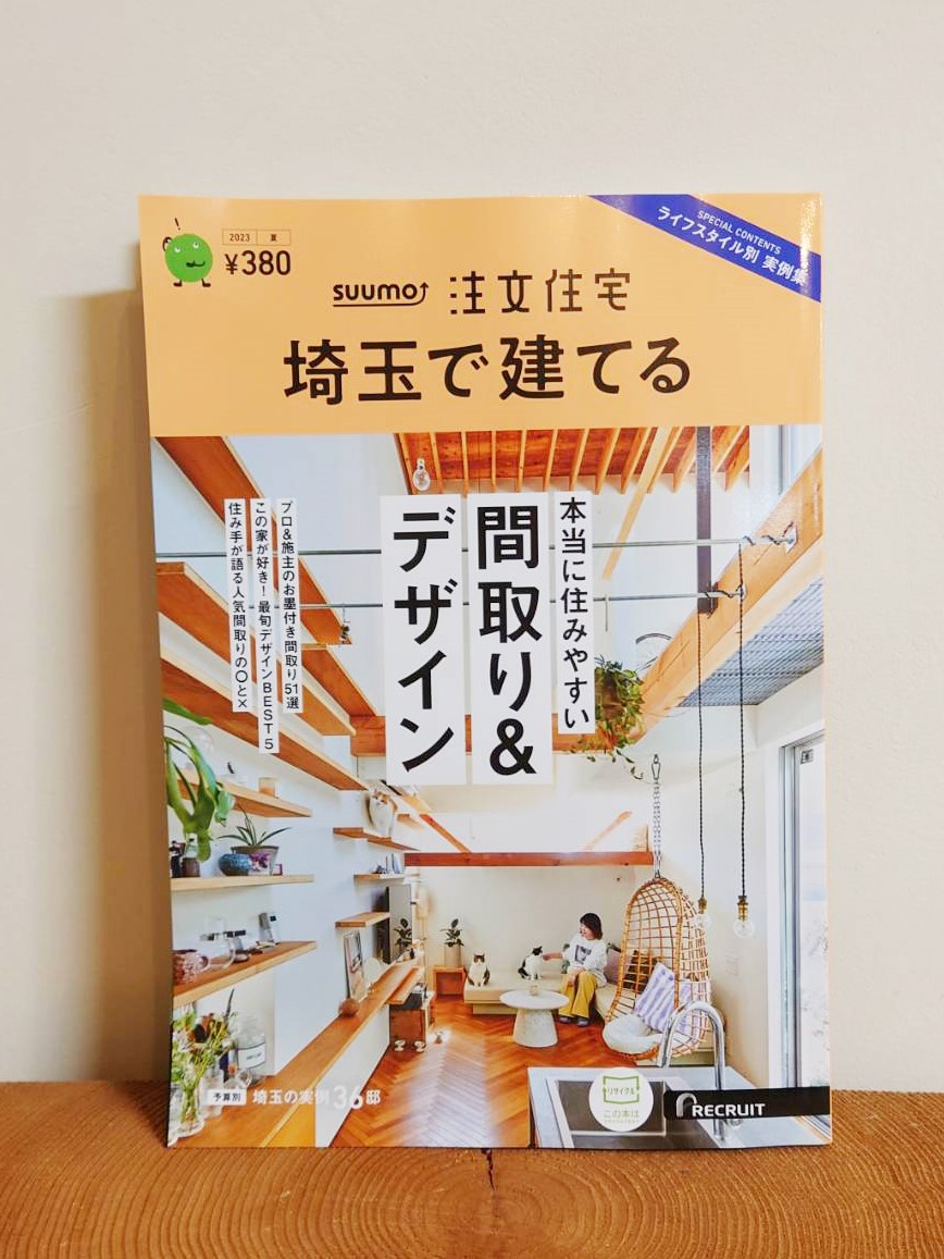 SUUMO注文住宅「千葉で建てる 2023年冬春号」