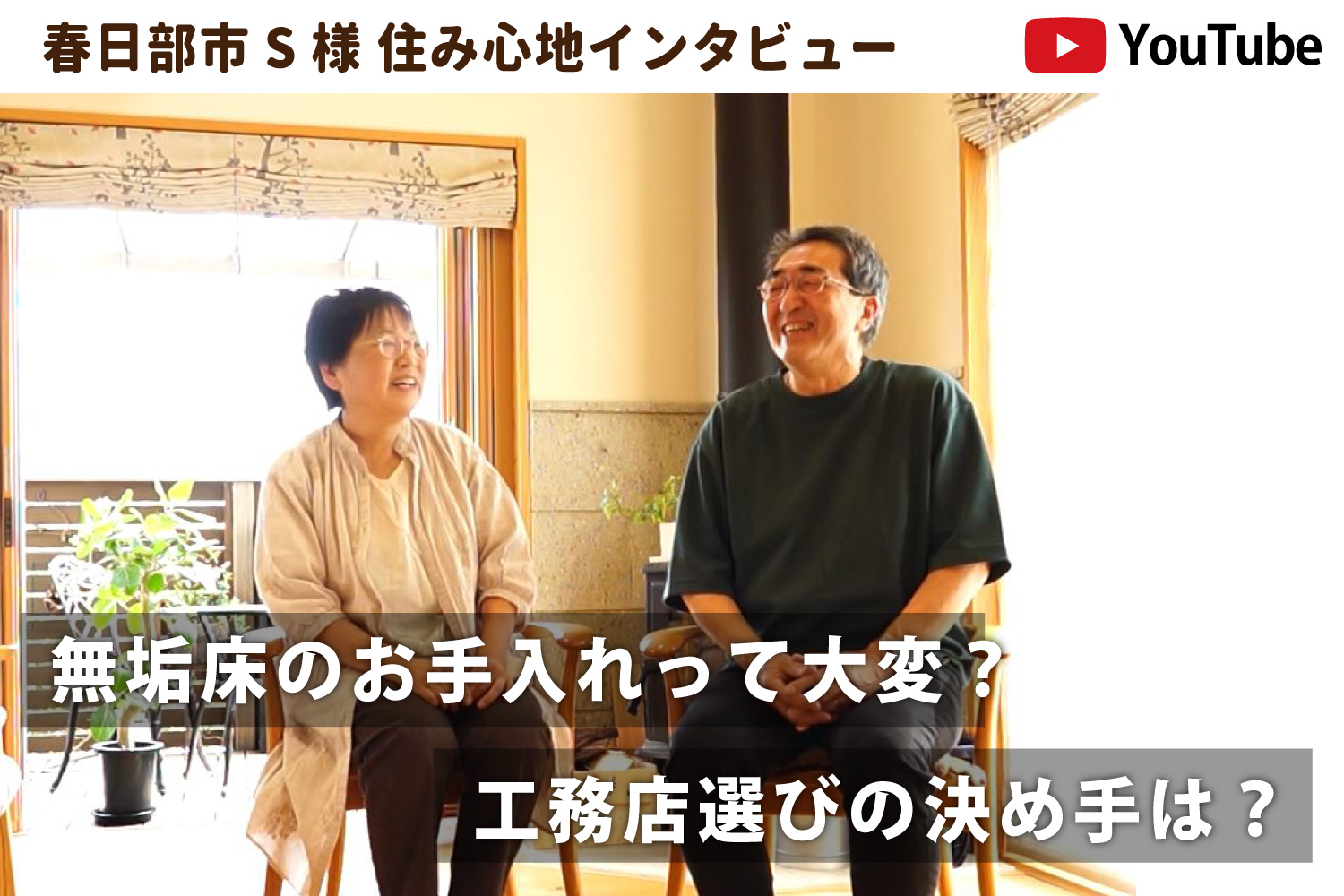 お施主様インタビュー動画１