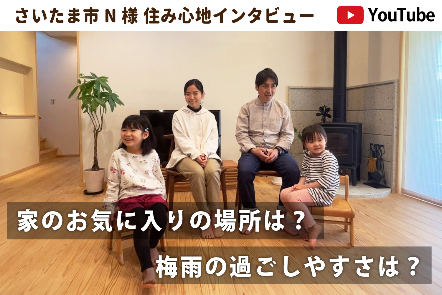 お施主様インタビュー動画2