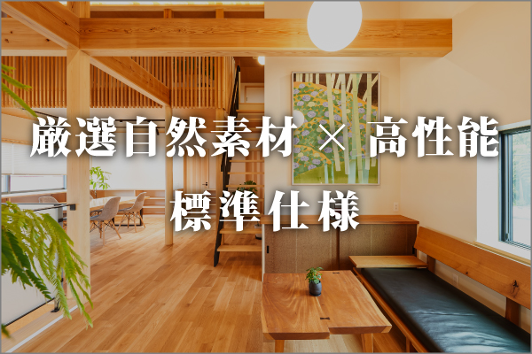 無添加無垢の家 標準仕様