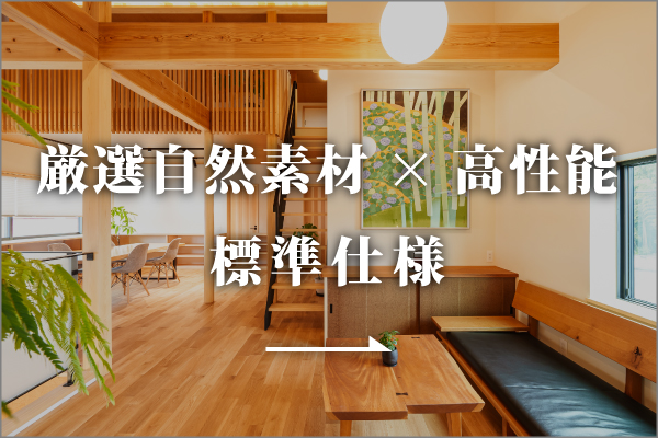 無添加無垢の家 標準仕様