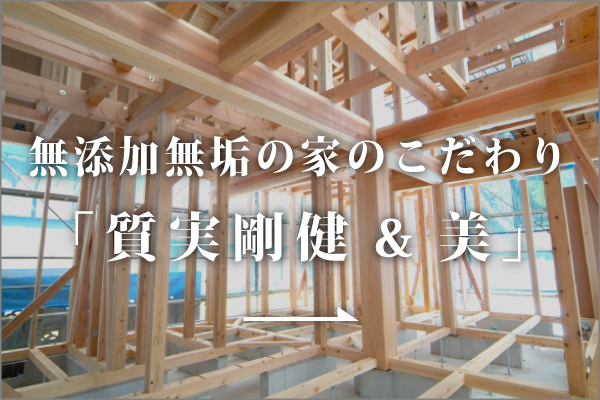 注文住宅のこだわり