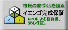 イエンゴ完成保証ホームページ