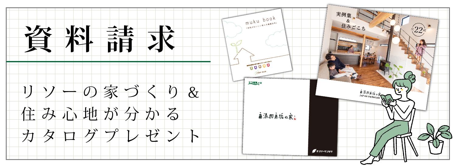 無添加無垢の家資料請求