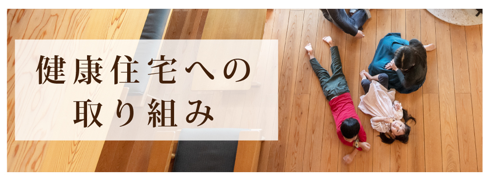 健康住宅への取り組み｜埼玉工務店リソーケンセツ