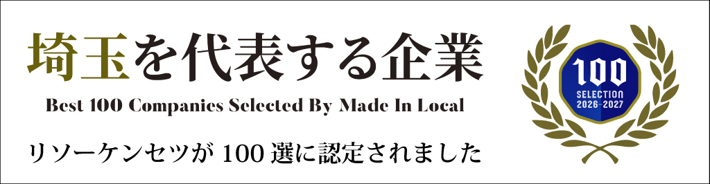 リソーケンセツが埼玉を代表する企業100選に選ばれました