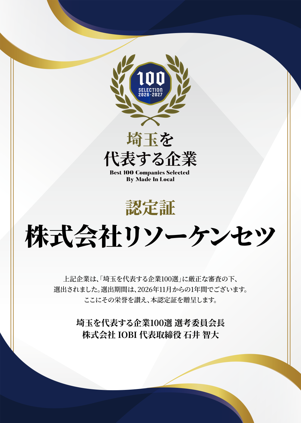 埼玉を代表する企業100選リソーケンセツ認定証