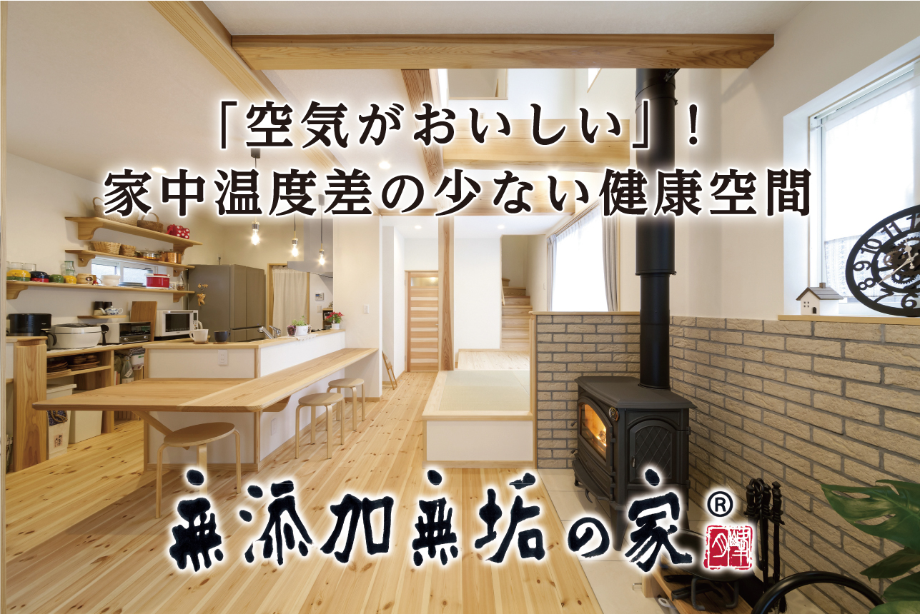 厳選した自然素材を使用した無添加無垢の家 春日部市の工務店リソーケンセツ 厳選した自然素材を使用した無添加無垢の家 春日部市の工務店リソーケンセツ