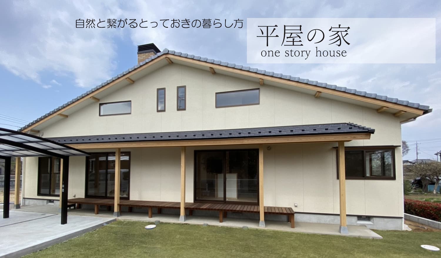 自然とつながるとっておきの暮らし方 平屋の家2 リソーケンセツのブログ 埼玉注文住宅 春日部市の工務店 自然とつながるとっておきの暮らし方 平屋の家2 リソーケンセツのブログ 埼玉注文住宅 春日部市の工務店