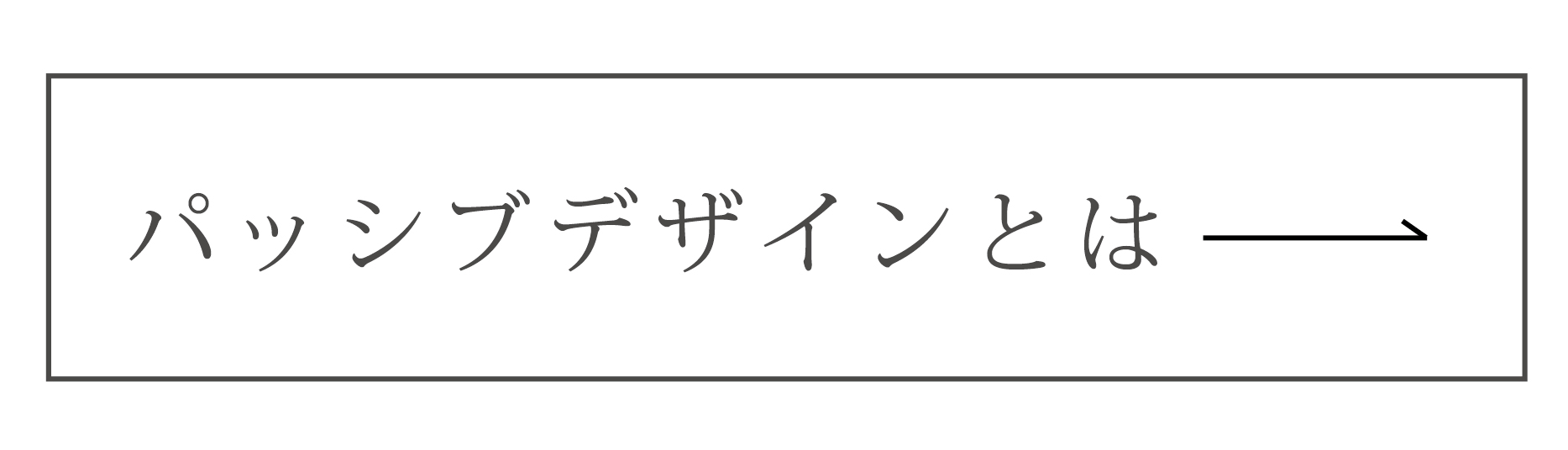 パッシブデザインとは