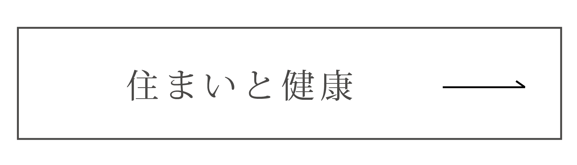 住まいと健康