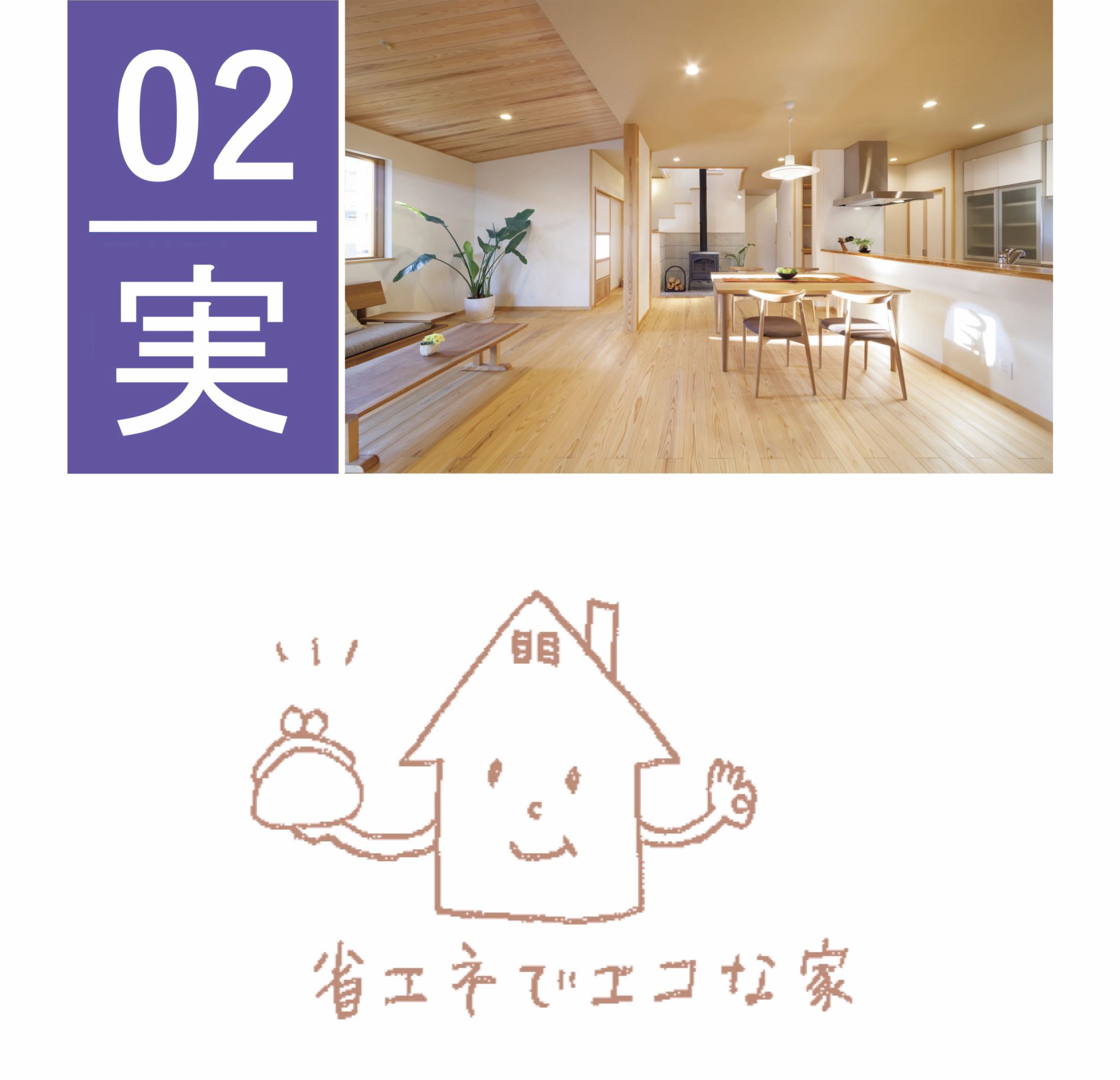省エネ住宅