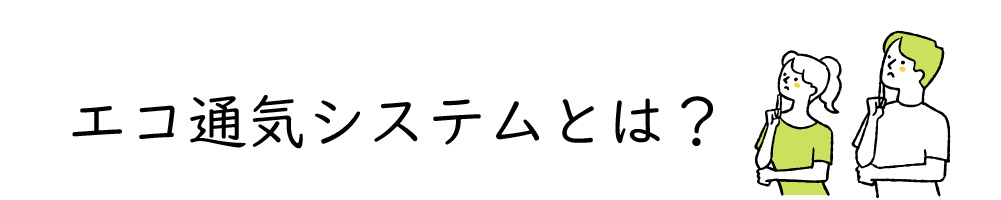 エコ通気システムとは