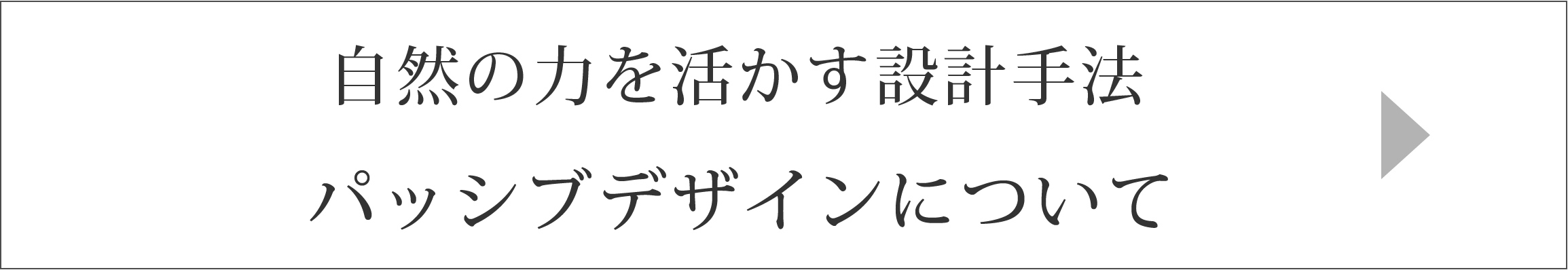 パッシブデザインとは