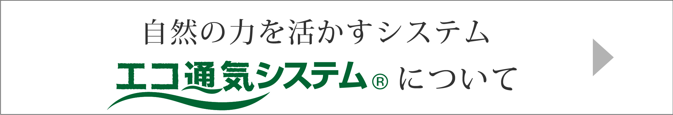 エコ通気システムについて