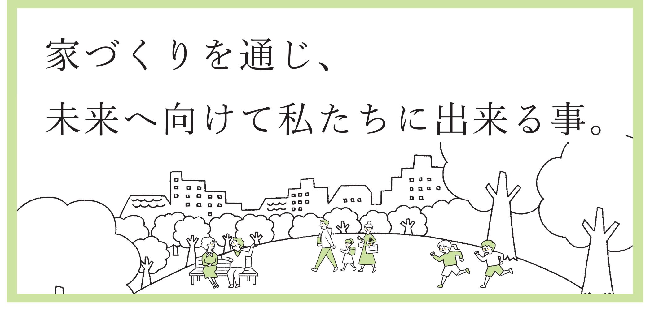 人と環境に優しい家づくり