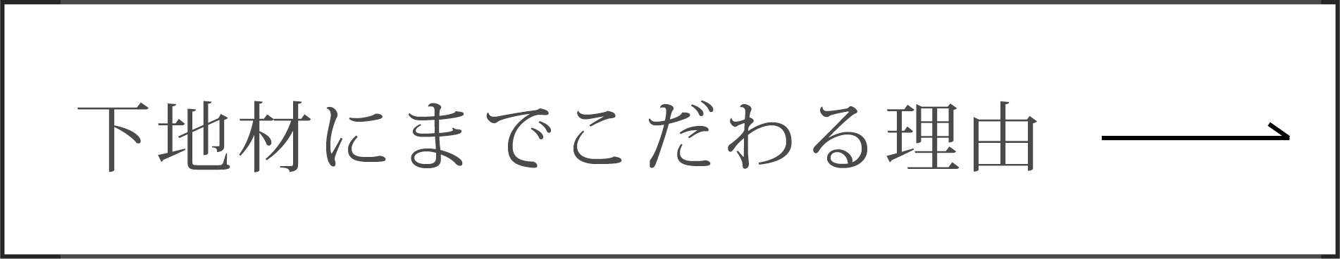 下地にまで無垢材にこだわる理由