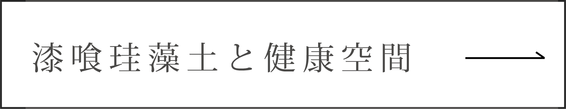 漆喰珪藻土と健康空間